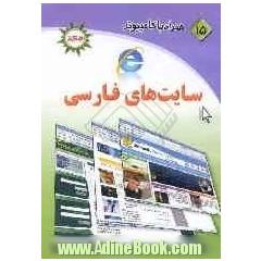 همراه با کامپیوتر (15): سایت های فارسی