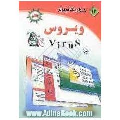 همراه با کامپیوتر (16): ویروس Virus