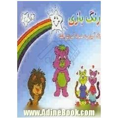 رنگ بازی: رنگ آمیزی به همراه آموزش الفبا