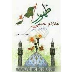 علائم حتمی ظهور امام زمان (عج) از نگاه شیعه و سنی