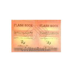 فلش بوک (Flash book) زبان تخصصی (1) مدیریت: قابل استفاده برای دانشجویان رشته مدیریت دانشگاه پیام نور