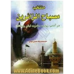 منتخب مصباح الزائرین در آداب زیارت حضرت امام رضا (ع)