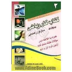 کتاب کار سال اول راهنمایی: خلاصه درس، نمونه سوالات امتحانی