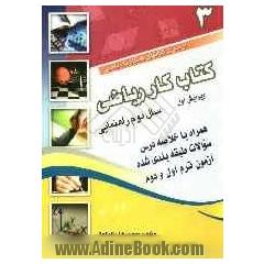 کتاب کار ریاضی سال دوم راهنمایی