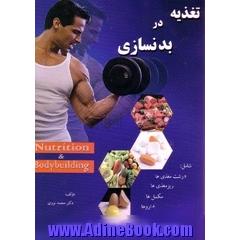 جلد کتاب تغذیه در بدنسازی