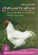 اصول و مبانی علمی پرورش طیور مرغ گوشتی و تخم گذار: از نظر متخصصین و تولیدکنندگان موفق ایران و جهان
