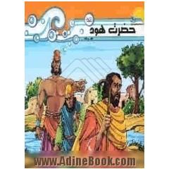 حضرت هود (ع)