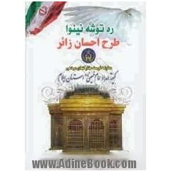 ره توشه نینوا (مجموعه زیارات و ادعیه عتبات عالیات)