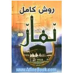 روش کامل نماز