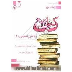 کتاب جامع ریاضی عمومی (1) (مهندسی کامپیوتر، مهندسی صنایع، مهندسی کشاورزی، ...) شرح نکته به نکته ...