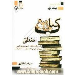 کتاب جامع منطق