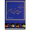 دانشنامه کوچک صنایع دستی ایران