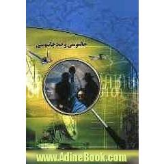 جاسوسی و ضد جاسوسی