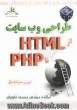 طراحی وب سایت از HTML تا PHP