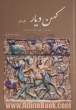 کهن دیار: مجموعه آثار ایران باستان در موزه های بزرگ جهان - جلد دوم