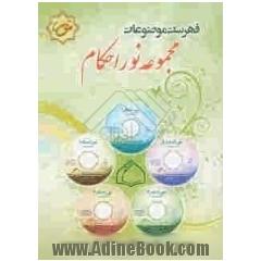 فهرست موضوعات مجموعه نور احکام