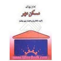 تعاونی های مسکن مهر (آنچه متقاضیان و اعضاء باید بدانند)