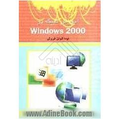 آموزش شبکه در Windows 2000