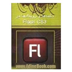 دکمه ها و رویدادها در Flash