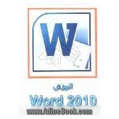 آموزش Word 2010