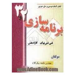 کمک درسی و حل تمرین برنامه سازی 2 و 3: فنی و حرفه ای - کاردانش: سال سوم هنرستان