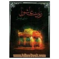 زیارت عاشورا و دعای توسل
