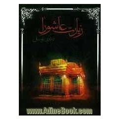 زیارت عاشورا و دعای توسل