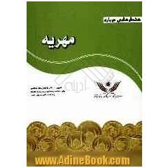 هشدارهایی درباه مهریه