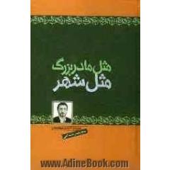 جلد کتاب مثل مادربزرگ مثل شهر (مجموعه داستان نوجوانان)
