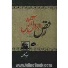 رقص در دل آتش