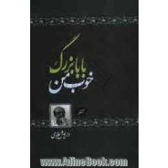 بابابزرگ خوب من (مجموعه داستان)