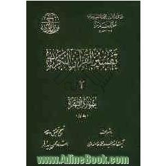 تفسیر القرآن الکریم 2: سوره البقره