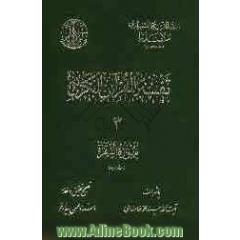 تفسیر القرآن الکریم 3: سوره البقره