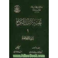 تفسیر القرآن الکریم: سوره الفاتحه