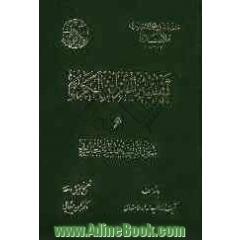 تفسیر القرآن الکریم: سوره السجده و الحدید
