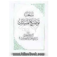 منتخب توضیح المسائل