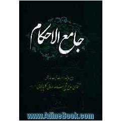 جامع الاحکام