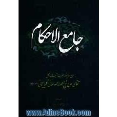 جامع الاحکام