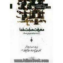 معرفت حجت خدا: شرح دعای اللهم عرفنی نفسک