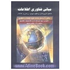 مبانی فناوری اطلاعات: مفاهیم، کاربردها و فرصتهای موجود در فناوری اطلاعات