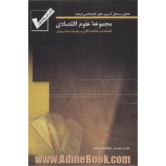 تحلیل مسائل آزمون های کارشناسی ارشد مجموعه علوم اقتصادی (78 تا 87)