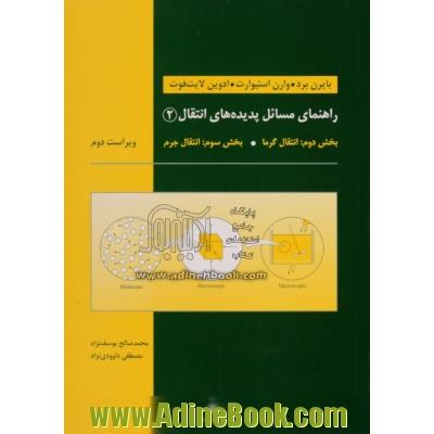 راهنمای مسائل پدیده های انتقال (بخش دوم: انتقال گرما، بخش سوم: انتقال جرم)