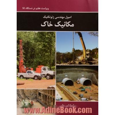 اصول مهندسی ژئوتکنیک مکانیک خاک