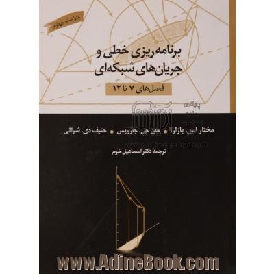 برنامه ریزی خطی و جریان های شبکه ای (فصل های 7 تا 12)