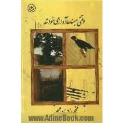 وقتی که میناها آواز می خوانند
