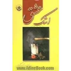 اشک عشق