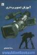 آموزش تصویربرداری Videography training
