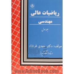 ریاضیات عالی و مهندسی - جلد دوم: حساب تغییرات با کاربردهای مهندسی