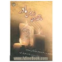 عاشقانه ای از جنس مادر