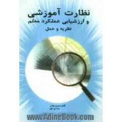 نظارت آموزشی و ارزشیابی عملکرد معلم: نظریه و عمل